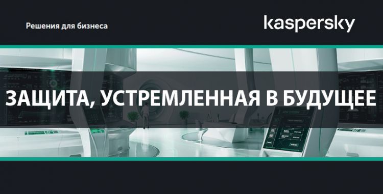 Прогнозирование будущего для исключения финансовых рисков. Kaspersky - решения для бизнеса