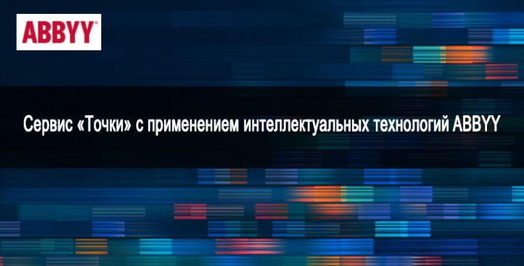 Сервис «Точки» с применением интеллектуальных технологий ABBYY