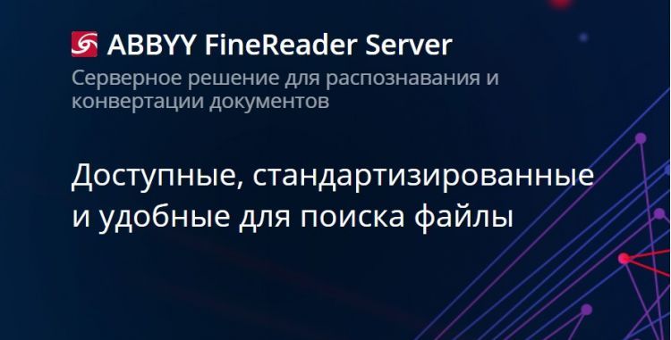 ABBYY FineReader Server - Серверное решение для распознавания и конвертации документов