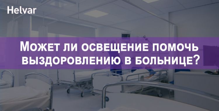 Может ли освещение помочь выздоровлению в больнице?