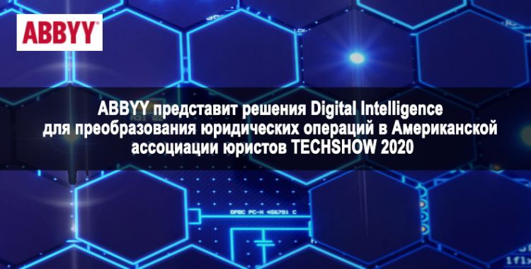 ABBYY представит решения Digital Intelligence для преобразования юридических операций в Американской ассоциации юристов TECHSHOW 2020