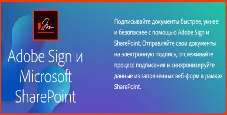 Интеграция Adobe Sign Now с Microsoft SharePoint
