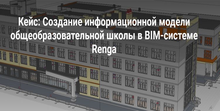 Кейс: Создание информационной модели общеобразовательной школы в ВIМ-системе Renga