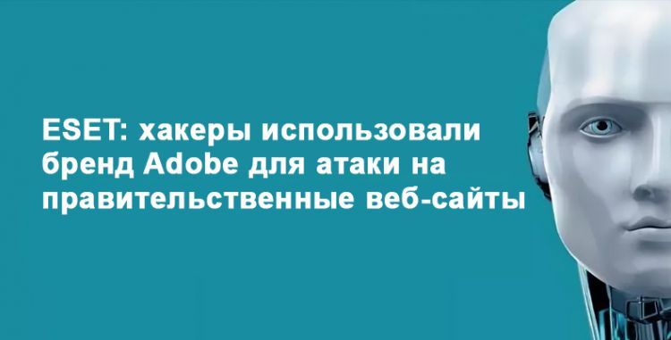 ESET: хакеры использовали бренд Adobe для атаки на правительственные веб-сайты