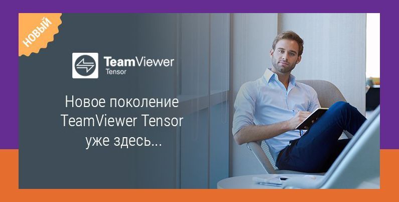 TeamViewer Tensor нового поколения - корпоративная облачная платформа.