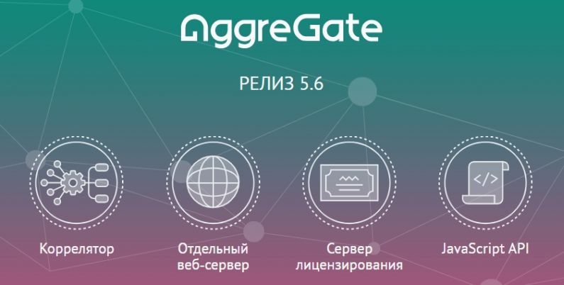 AggreGate Релиз 5.6 от Tibbo Technology