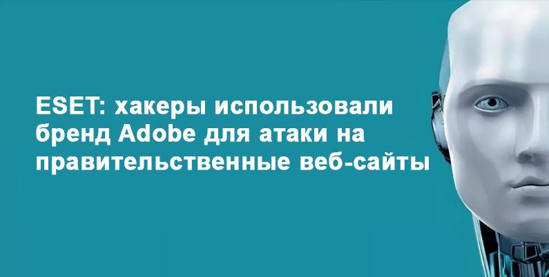 ESET: хакеры использовали бренд Adobe для атаки на правительственные веб-сайты