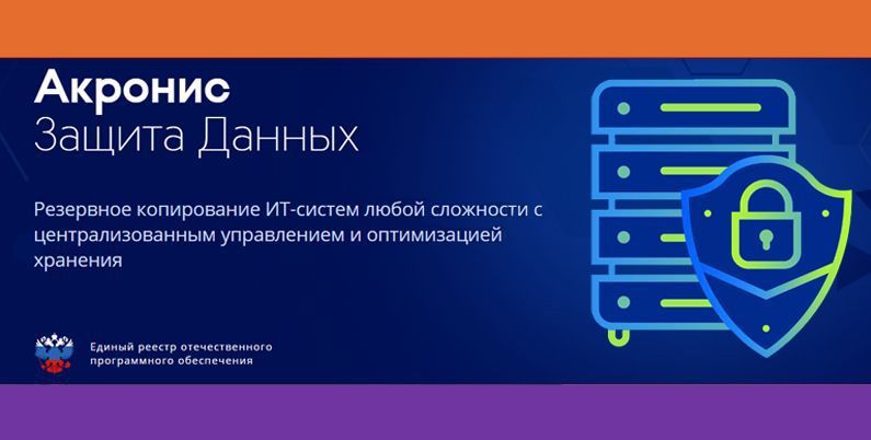 Акронис Защита Данных Облачная 2.0
