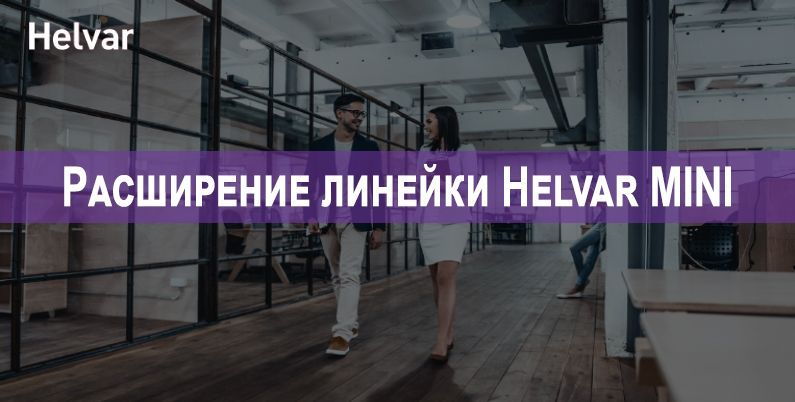Компания Helvar объявила о расширении продуктовой линейки MINI