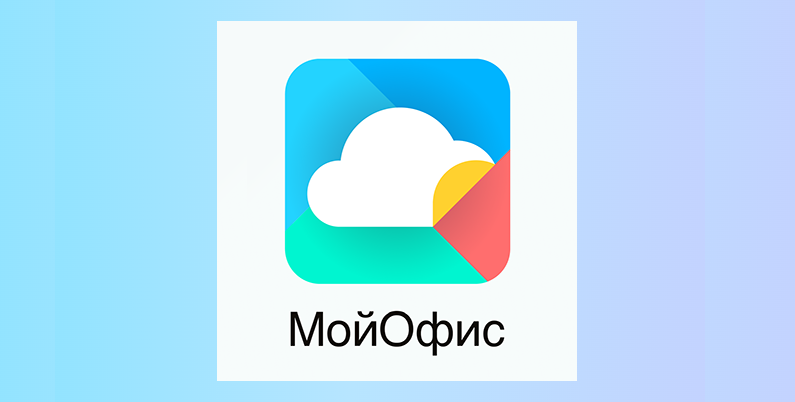 МойОфис
