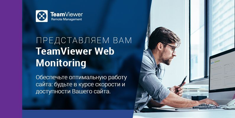 TeamViewer Web Monitoring – мощное, но доступное решение для мониторинга Вашего сайта!