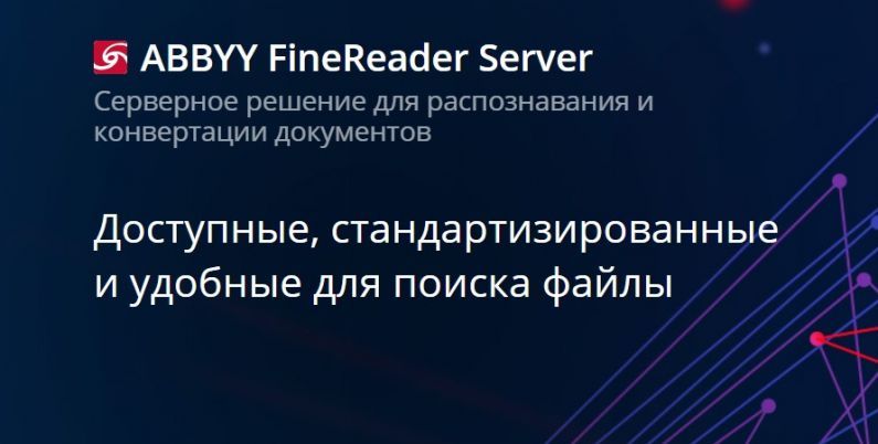 ABBYY FineReader Server - Серверное решение для распознавания и конвертации документов