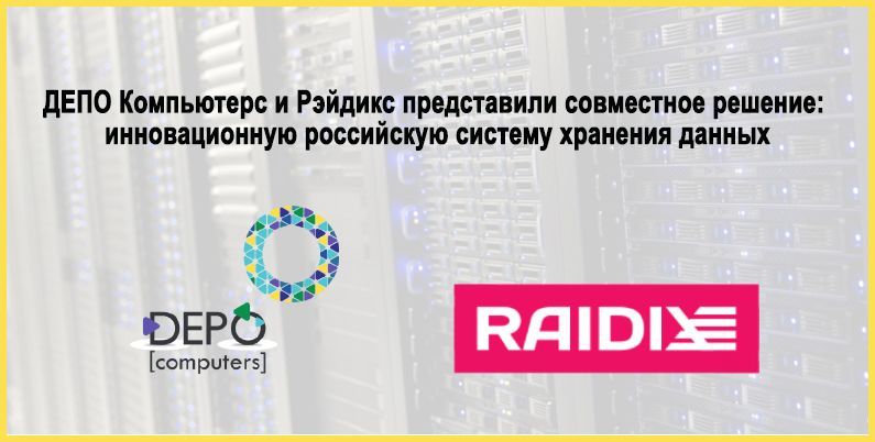 ДЕПО Компьютерс и Рэйдикс представили совместное решение: инновационную российскую систему хранения данных