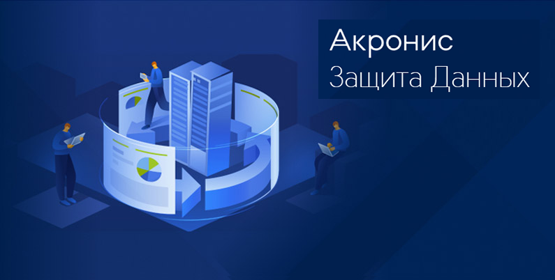 Акронис Защита Данных
