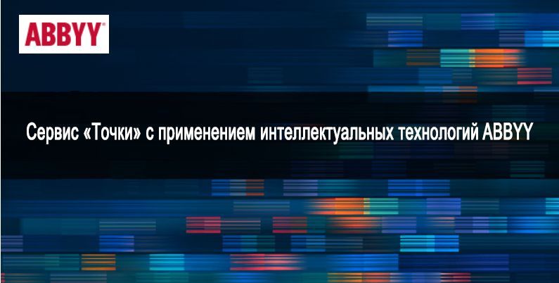 Сервис «Точки» с применением интеллектуальных технологий ABBYY