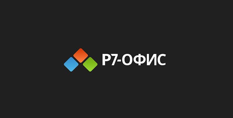 Р7-Офис