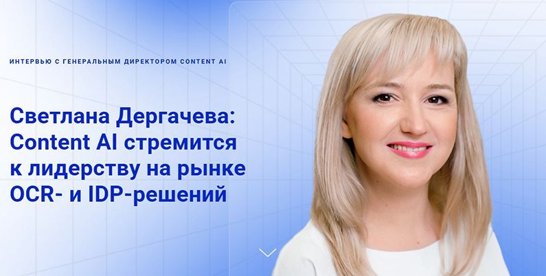Светлана Дергачева: Content AI стремится к лидерству на рынке OCR- и IDP-решений