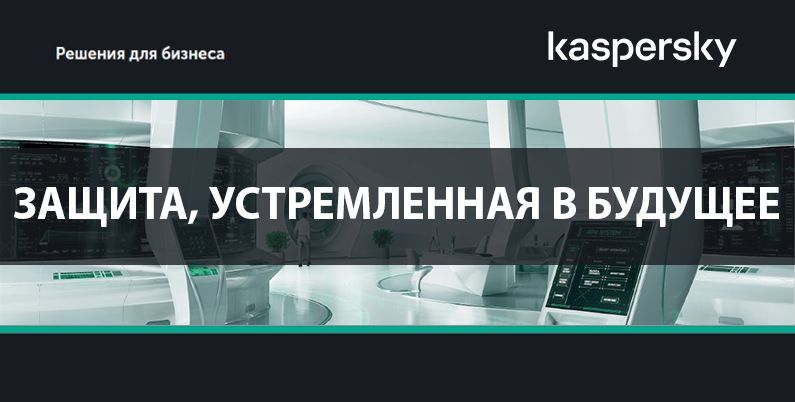 Прогнозирование будущего для исключения финансовых рисков. Kaspersky - решения для бизнеса