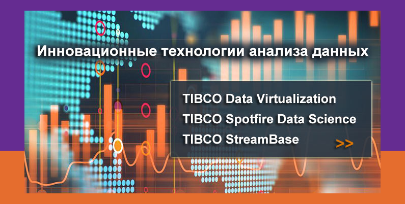 Программные продукты TIBCO доступны в StatSoft Russia.
