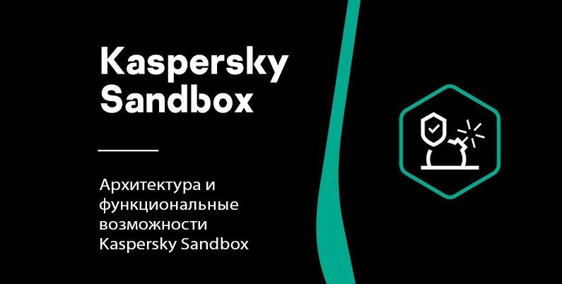 Архитектура и функциональные возможности Kaspersky Sandbox 