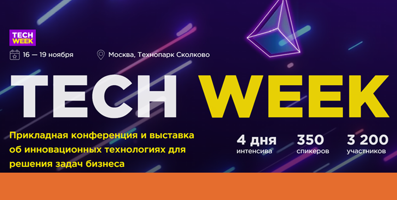 TECH WEEK. Прикладная конференция и выставка об инновационных технологиях для решения задач бизнеса