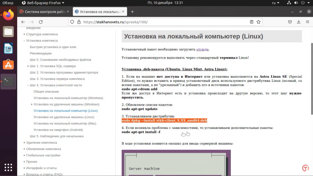"Стахановец": установка клиентской части на OS Linux. Видеоинструкция. Видеоинструкция по установке клиентской части программного комплекса "Стахановец" на OS Linux. ПК Стахановец, Купить «Стахановец: КВАНТ», Купить «Стахановец: ПРО», Купить «Стахановец: ПОЛНЫЙ КОНТРОЛЬ»