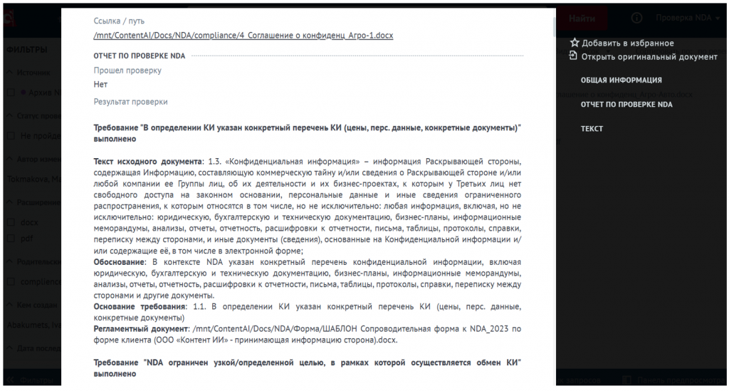 Вторая ключевая группа — это подразделения, отвечающие за безопасность: информационную, экономическую, комплаенс. Для них система обеспечивает мониторинг документов на предмет утечек, нежелательных контрагентов или нарушений внутренних политик. Так, в департаменте экономической безопасности группы компаний X5 Group продукт применяется для оперативного анализа почтовых архивов.Пример проверки цифровым ассистентом договора NDA на соответствие требованиям внутреннего регламента