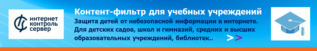 Защита детей от небезопасной информации в интернете. ИКС блокирует списки Минюста. Соответствует ФЗ №436 и №139.