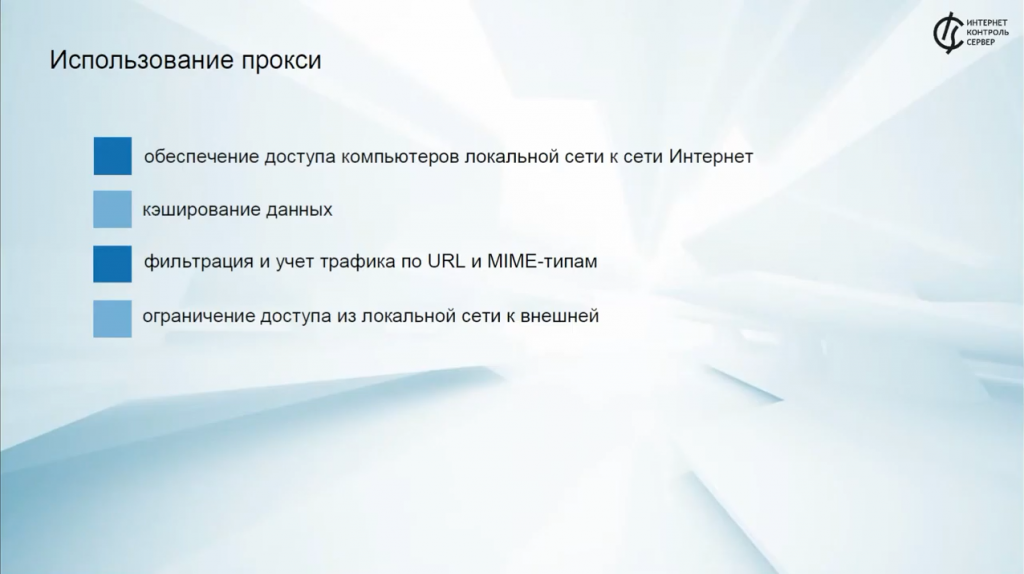 Прокси-сервер в ИКС: особенности работы с модулем. Вебинар, посвящен модулю “Прокси”. Прокси-сервер — это служба, позволяющая клиентам выполнять косвенные запросы к другим сетевым службам. Купить Контент-фильтр (ИКС) для школ, Купить Межсетевой экран ИКС для госструктур (серт.ФСТЭК), Вебинар, Прокси