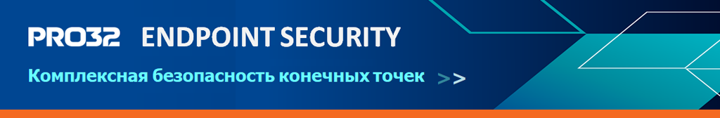 PRO32 Endpoint Security Standart - Антивирусная защита рабочих станций и серверов. PRO32 Endpoint Security представлен в двух версиях: Standart и Advanced. Обе надежно защищают от киберугроз, обеспечивают бесперебойную работу и сохраняют конфиденциальную бизнес-информацию. Обе версии администрируются с удобной консоли