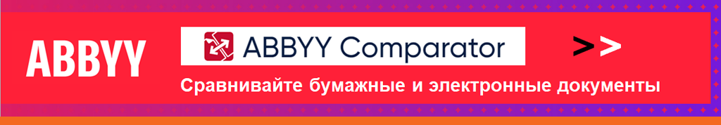 Купить ABBYY Comparator. Универсальное решение для сравнения двух версий документа в различных форматах. Программа быстро выявляет значимые несоответствия в тексте и помогает предотвратить подписание или публикацию некорректной версии документа. Купить ABBYY Comparator. Универсальное решение для сравнения двух версий документа в различных форматах. Программа быстро выявляет значимые несоответствия в тексте и помогает предотвратить подписание или публикацию некорректной версии документа.