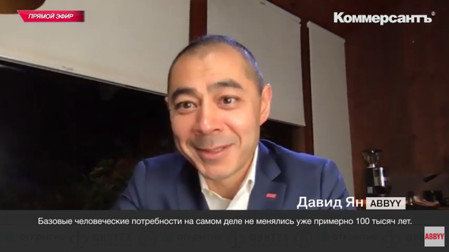 Давид Ян: Что общего у искусственного интеллекта и финтеховских технологий?. Фрагмент Public Talk с основателем ABBYY Давидом Яном на онлайн-конференции «Финтех-2020. Антикризисная цифровизация», организованной Ассоциацией ФинТех, банком «Открытие» и ИД «Коммерсантъ».