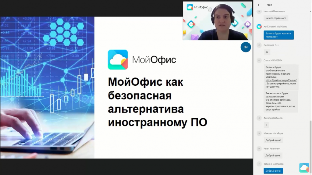 Вебинар «МойОфис как безопасная альтернатива иностранному ПО». На вебинаре вы узнаете, почему МойОфис служит безопасной альтернативой иностранного ПО и какие задачи решают наши продукты.В программе:1.Разбор продуктовой линейки:«МойОфис Стандартный» – нативные настольные редакторы как замена MS Office«МойОфис Частное Облако» – безопасная альтернатива SharePoint, OneDrive, Google disk, NextCloud для консолидации и хранения данных«МойОфис Почта» вместо MS Exchange2. Стратегия безболезненного перехода на отечественное ПО:3. Помощь в обучении для быстрого освоения программ4. Демонстрация возможностей продуктов5. Ответы на часто задаваемые вопросы партнеров:Совместимость продуктов с документами MSПоддерживаемый язык макрокоманд в редакторахТребования к облачной инфраструктуреЧастотность выхода обновлений/релизовMS Office, SharePoint, OneDrive, Google disk, NextCloud, Купить «МойОфис Профессиональный», Купить «МойОфис Стандартный», Купить «МойОфис Частное Облако» Вебинар «МойОфис как безопасная альтернатива иностранному ПО». На вебинаре вы узнаете, почему МойОфис служит безопасной альтернативой иностранного ПО и какие задачи решают наши продукты.В программе:1.Разбор продуктовой линейки:«МойОфис Стандартный» – нативные настольные редакторы как замена MS Office«МойОфис Частное Облако» – безопасная альтернатива SharePoint, OneDrive, Google disk, NextCloud для консолидации и хранения данных«МойОфис Почта» вместо MS Exchange2. Стратегия безболезненного перехода на отечественное ПО:3. Помощь в обучении для быстрого освоения программ4. Демонстрация возможностей продуктов5. Ответы на часто задаваемые вопросы партнеров:Совместимость продуктов с документами MSПоддерживаемый язык макрокоманд в редакторахТребования к облачной инфраструктуреЧастотность выхода обновлений/релизовMS Office, SharePoint, OneDrive, Google disk, NextCloud, Купить «МойОфис Профессиональный», Купить «МойОфис Стандартный», Купить «МойОфис Частное Облако»