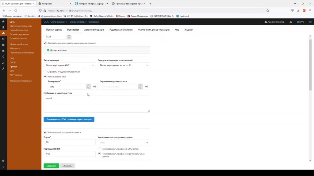 Прокси-сервер в ИКС: особенности работы с модулем. Вебинар, посвящен модулю “Прокси”. Прокси-сервер — это служба, позволяющая клиентам выполнять косвенные запросы к другим сетевым службам. Купить Контент-фильтр (ИКС) для школ, Купить Межсетевой экран ИКС для госструктур (серт.ФСТЭК), Вебинар, Прокси