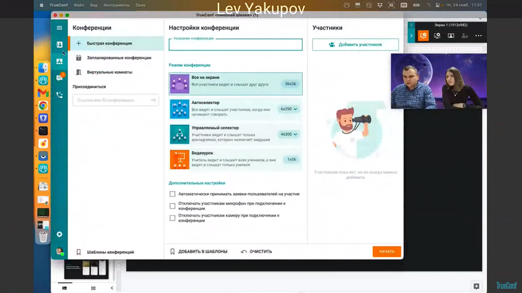 Вебинар: обзор TrueConf 8.2.1 и нового ВКС-режима — «Автоселектор». В рамках вебинара Лев Якупов, директор по маркетингу TrueConf, и Оксана Тесленко, руководитель продуктовой команды, рассказали о главных нововведениях и провели живую демонстрацию нового режима видеоконференций, а также возможностей клиентских приложений TrueConf 8.2.1 для Windows и TrueConf 3.3 для iOS.Новый режим конференций «Автоселектор» позволяет активно говорящим участникам и пользователям, демонстрирующим контент, автоматически попадать на трибуну и становиться докладчиками. Кроме того, пользователям теперь доступна AI-замена фона и множество других функций. TrueConf 8.2, Купить TrueConf Server, Купить TrueConf Enterprise, TrueConf MCU, TrueConf Online, Купить Сервер ВКС,TrueConf 8.2.1, Автоселектор Вебинар: обзор TrueConf 8.2.1 и нового ВКС-режима — «Автоселектор». В рамках вебинара Лев Якупов, директор по маркетингу TrueConf, и Оксана Тесленко, руководитель продуктовой команды, рассказали о главных нововведениях и провели живую демонстрацию нового режима видеоконференций, а также возможностей клиентских приложений TrueConf 8.2.1 для Windows и TrueConf 3.3 для iOS.Новый режим конференций «Автоселектор» позволяет активно говорящим участникам и пользователям, демонстрирующим контент, автоматически попадать на трибуну и становиться докладчиками. Кроме того, пользователям теперь доступна AI-замена фона и множество других функций. TrueConf 8.2, Купить TrueConf Server, Купить TrueConf Enterprise, TrueConf MCU, TrueConf Online, Купить Сервер ВКС,TrueConf 8.2.1, Автоселектор