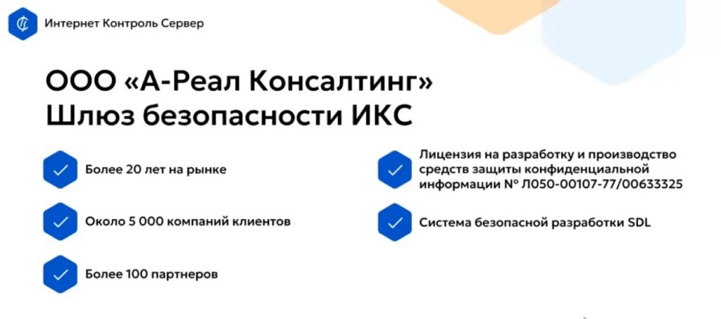 Функционал шлюза безопасности• Гибридный продукт, объединяющий функции СВК, секьюрити в ГТ и файервола.• Основные задачи: фильтрация трафика, контроль веб-доступа, защита от интернет-угроз.• Альтернатива популярным нгфв решениям