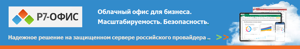 Купить Р7-Офис - российский кроссплатформенный пакет приложений для совместной работы с офисными документами. Входит в единый реестр российских программ для ЭВМ и баз данных. Доступен в облачной, локальной и мобильной версиях, поддерживает развертывание в частном облаке и ряд решений для совместной работы. Компоненты «Р7-Офис»: Редакторы документов, Облачный офис, Корпоративный сервер, Сервер документов, Мобильные приложения, Органайзер, Команды