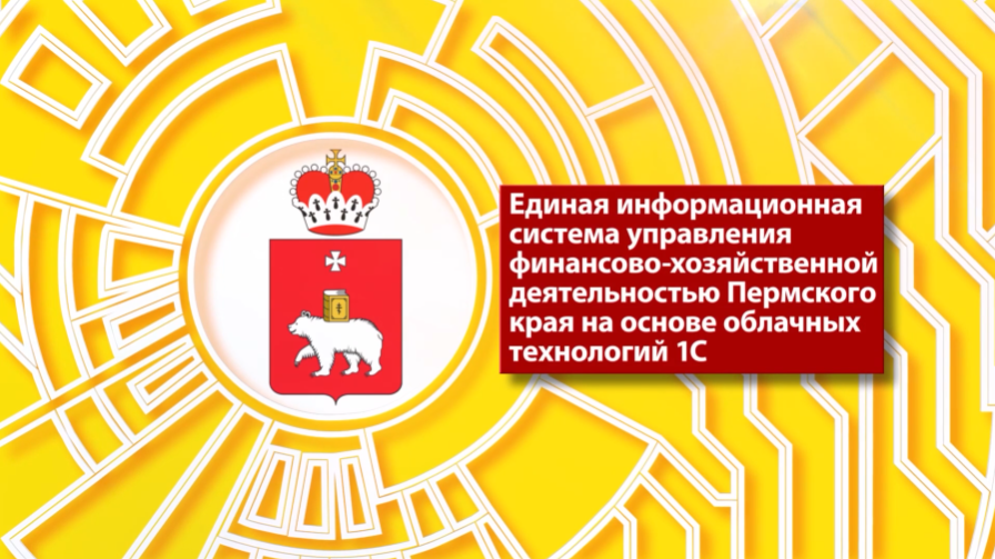 ЕИС управления финансово-хозяйственной деятельности Пермского края на основе облачных технологий 1С. 24 мая 2018 года на ПМЭФ правительство Пермский край и директор фирмы "1С" Борис Нуралиев подписали Соглашение о сотрудничестве.За это время на платформе «1С:Предприятие 8» с использованием облачной технологии 1С-Фреш была создана Единая информационная система Пермского края.Пермский край – один из самых экономически развитых регионов России. Его население около 2,5 млн человек. В состав региона входят 46 муниципальных образований, на территории которых работает 3100 организаций бюджетной сферы.Единая информационная система Пермского края интегрирована с 15 внешними информационными системами. Централизованы бухучет, управление кадрами, закупочная деятельность. В облаке 1С работает более 12 000 пользователей, ежедневно обрабатывается 56 000 фактов финансово - хозяйственной деятельности, консолидируется и анализируется отчетность 3100 организаций, рассчитывается зарплата для 141 000 сотрудников, организовано оперативное управление 36 млн объектов имущества края.
