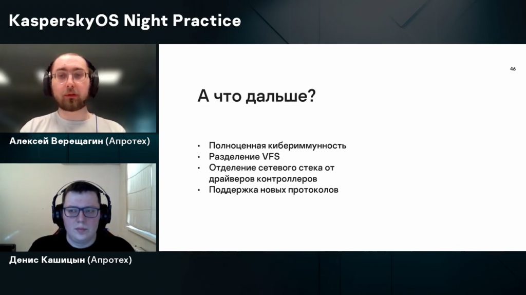 KasperskyOS Night Practice: строим программный диод данных на KasperskyOS. Как пройти путь от простого прототипа на Linux до полноценного решения под KasperskyOS? Об этом рассказывают разработчики компании Апротех, которые вместе с «Лабораторией Касперского» создали первый в мире кибериммунный продукт на базе нашей ОС. Kaspersky Lab, Купить Kaspersky Security для бизнеса, Апротех, KasperskyOS Night Practice