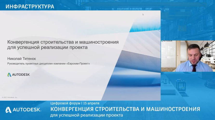 Блок 1: Инфраструктура / Конвергенция строительства и машиностроения. Первый блок цифрового форума "Конвергенция строительства и машиностроения для успешной реализации проекта" Autodesk, Купить Autodesk AutoCAD, Инфраструктура, Конвергенция строительства и машиностроения