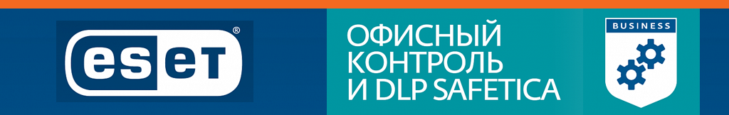 Офисный контроль и DLP Safetica. Купить ESET NOD32 для бизнеса. Продление ESET NOD32 для бизнеса.