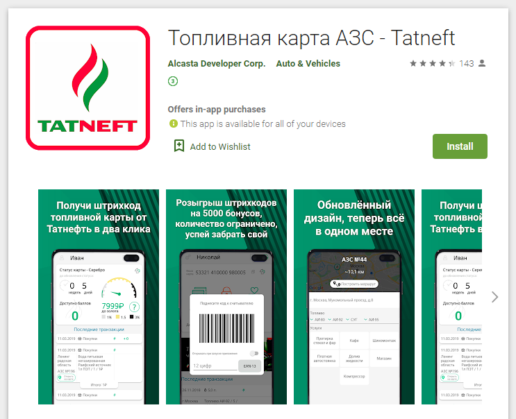 Угрозы в Google PlayВ прошедшем месяце специалисты компании «Доктор Веб» выявили в каталоге Google Play очередные мошеннические программы семейства Android.FakeApp. Среди них были новые модификации трояна Android.FakeApp.247, якобы предоставлявшего доступ к различным бонусам и скидкам от известных компаний и торговых сетей. В данном случае — бонусам при покупке топлива на популярных АЗС. Для получения «приза» потенциальным жертвам предлагалось оформить платную подписку стоимостью от 429 рублей в неделю. В итоге пользователи никаких скидок и бонусов не получали — троян лишь демонстрировал им бесполезный штрих-код.