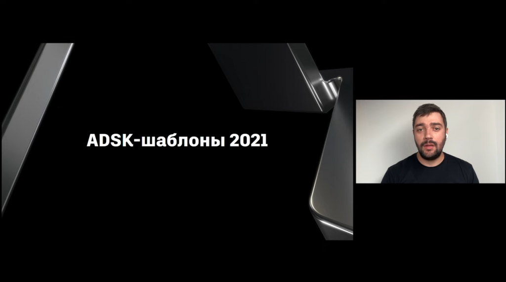 Шаблоны Revit 2021: краткий обзор новинок. В докладе вы узнаете о том, что нового в шаблонах Revit 2021 для архитекторов, конструкторов и инженеров. Autodesk, Купить Autodesk AutoCAD, конвергенция строительства и машиностроения, форум "Конвергенция строительства и машиностроения для успешной реализации проекта"