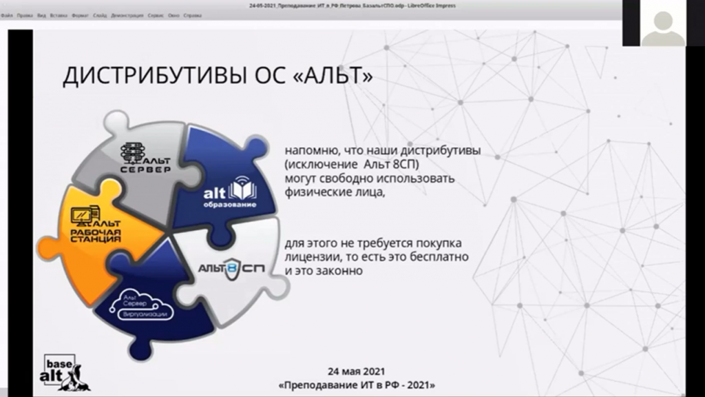 Создаем скринкасты под управлением операционной системы "Альт". Мастер-класс на конференции "Преподавание информационных технологий в Российской Федерации - 2021". Мастер-класс провела Мария Петрова, ведущий специалист отдела образовательных проектов компании "Базальт СПО".