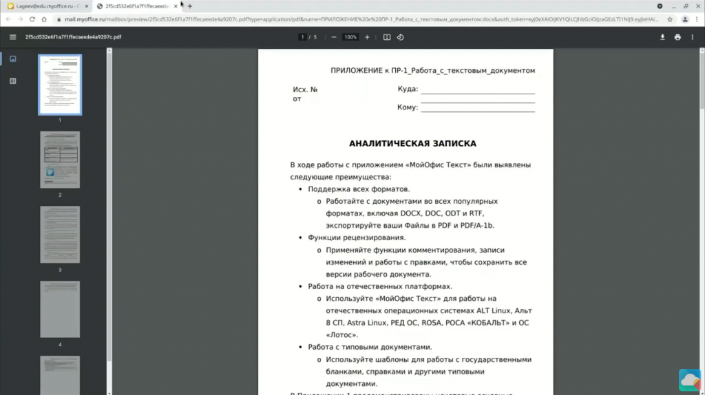 Работа с продуктом «МойОфис Почта 2» для пользователя. На вебинаре слушатели познакомятся с продуктом «МойОфис Почта 2», вариантами работы на разных устройствах, а также освоят основные функции. МойОфис Образование, ОС Linux, Купить «МойОфис Профессиональный», Купить «МойОфис Стандартный», Купить «МойОфис Частное Облако», МойОфис Почта 2
