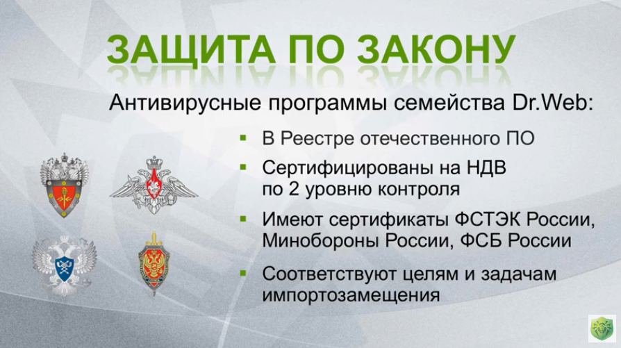 У вас есть что защитить? У нас есть Dr.Web! Рассказываем, почему стоит выбрать Dr.Web.