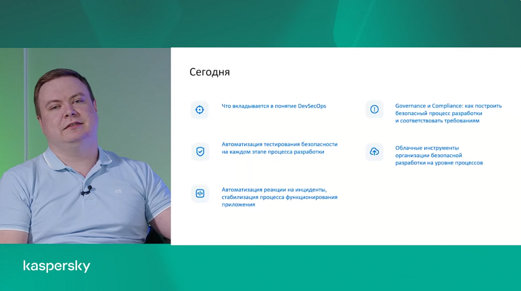 Лаборатория Касперского. Вебинар DevSecOps: организация безопасной разработки на уровне процессов. Продолжаем говорить о безопасной разработке в рамках совместного проекта «Лаборатории Касперского» и VK Cloud «Безопасная разработка в облаке», где специалисты по информационной безопасности, разработчики и представители бизнеса обсуждают безопасность приложений в облачном периметре. На этом вебинаре мы обсудили, как создавать продукты, которые будут соответствовать требованиям безопасности, как автоматизировать разработку и доставку продукта там, где зависимости и условия меняются ежедневно. Kaspersky Lab, Купить Антивирус Касперского, Роман Ермаков, Алексей Рыбалко, Анатолий Коваленко, Дмитрий Евдокимов, Борис Фролов