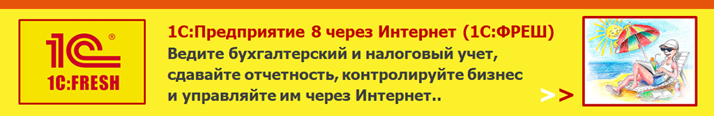 Купить 1С:Предприятие в облаке, Купить1С:Фреш