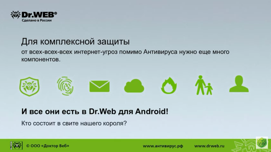 Компоненты защиты Dr Web для Android. Рассказываем о комплексной защите Dr.Web для Android:– Родительский контроль– Облачный URL-фильтр– Брандмауэр – Антивор– Фильтр звонков и СМС– Аудитор безопасности