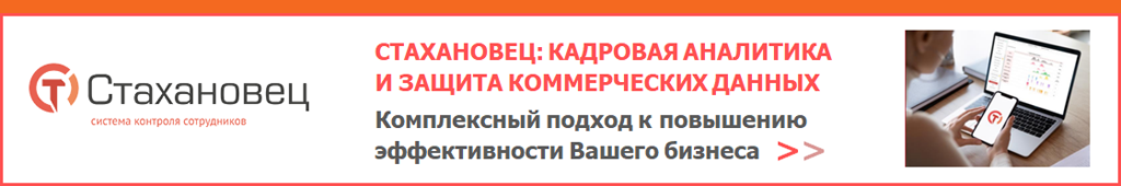 Купить СТАХАНОВЕЦ: СИСТЕМА КОНТРОЛЯ СОТРУДНИКОВ. КАДРОВАЯ АНАЛИТИКА И ЗАЩИТА КОММЕРЧЕСКИХ ДАННЫХ